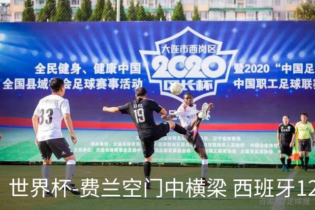 世界杯-费兰空门中横梁 西班牙12射4正半场暂0-0佛得角