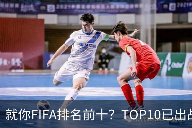 就你FIFA排名前十？TOP10已出战6队 仅德国拿到胜利