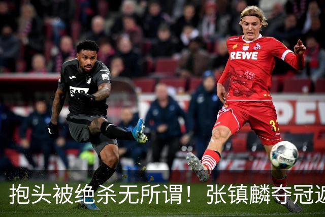 抱头被绝杀无所谓！张镇麟夺冠遮百丑？他在男篮仍难有表现