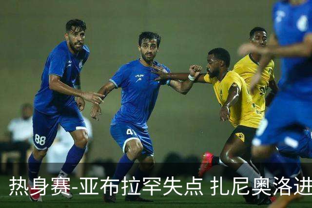 热身赛-亚布拉罕失点 扎尼奥洛进球 罗马2-0连胜
